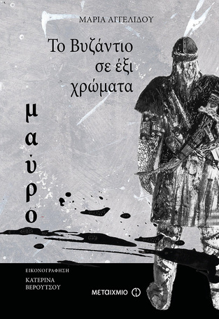 ΤΟ ΒΥΖΑΝΤΙΟ ΣΕ ΕΞΙ ΧΡΩΜΑΤΑ ΜΑΥΡΟ (ΑΓΓΕΛΙΔΟΥ)