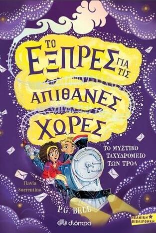 ΤΟ ΜΥΣΤΙΚΟ ΤΑΧΥΔΡΟΜΕΙΟ ΤΩΝ ΤΡΟΛ ΒΙΒΛΙΟ 1 (BELL) (ΣΕΙΡΑ ΤΟ ΕΞΠΡΕΣ ΓΙΑ ΤΙΣ ΑΠΙΘΑΝΕΣ ΧΩΡΕΣ)