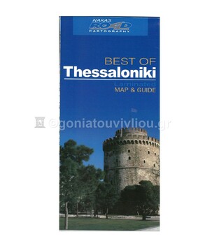 BEST OF THESSALONIKI (ΘΕΣΣΑΛΟΝΙΚΗ) (ΠΛΑΣΤΙΚΟΠΟΙΗΜΕΝΟΣ ΧΑΡΤΗΣ ΚΑΙ ΟΔΗΓΟΣ) (1:7000) (ΔΙΓΛΩΣΣΗ ΕΚΔΟΣΗ ΕΛΛΗΝΙΚΑ ΑΓΓΛΙΚΑ) (ROAD)