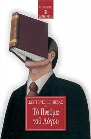 ΤΟ ΠΝΕΥΜΑ ΤΟΥ ΛΟΓΟΥ (ΤΡΙΒΙΖΑΣ)