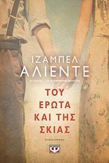 ΤΟΥ ΕΡΩΤΑ ΚΑΙ ΤΗΣ ΣΚΙΑΣ (ΑΛΙΕΝΤΕ) (ΕΚΔΟΣΗ 2019)