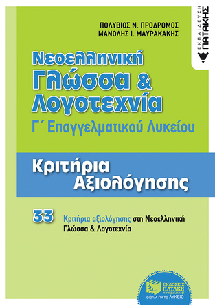 11973 ΝΕΟΕΛΛΗΝΙΚΗ ΓΛΩΣΣΑ ΚΑΙ ΛΟΓΟΤΕΧΝΙΑ Γ ΤΑΞΗ ΕΠΑΛ (ΜΑΥΡΑΚΑΚΗΣ / ΠΡΟΔΡΟΜΟΣ) (ΕΚΔΟΣΗ 2018)