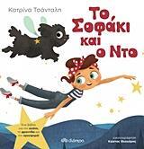 ΤΟ ΣΟΦΑΚΙ ΚΑΙ Ο ΝΤΟ (ΤΣΑΝΤΑΛΗ)