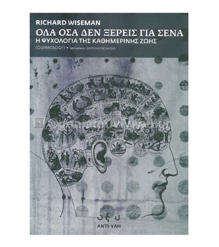 ΟΛΑ ΟΣΑ ΔΕΝ ΞΕΡΕΙΣ ΓΙΑ ΣΕΝΑ (WISEMAN)