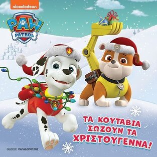 PAW PATROL ΤΑ ΚΟΥΤΑΒΙΑ ΣΩΖΟΥΝ ΤΑ ΧΡΙΣΤΟΥΓΕΝΝΑ (ΕΤΒ 2023)