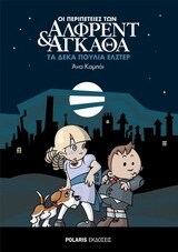 ΤΑ ΔΕΚΑ ΠΟΥΛΙΑ ΕΛΣΤΕΡ ΒΙΒΛΙΟ 1 (ΚΑΜΠΟΙ) (ΣΕΙΡΑ ΟΙ ΠΕΡΙΠΕΤΕΙΕΣ ΤΩΝ ΑΛΦΡΕΝΤ ΚΑΙ ΑΓΚΑΘΑ)