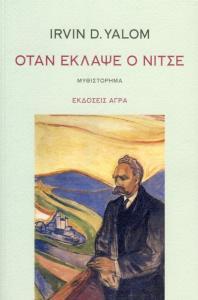 ΟΤΑΝ ΕΚΛΑΨΕ Ο ΝΙΤΣΕ (YALOM) (ΒΕΡΑΜΑΝ ΕΞΩΦΥΛΛΟ)