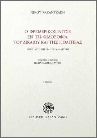 Ο ΦΡΕΙΔΕΡΙΚΟΣ ΝΙΤΣΕ ΕΝ ΤΗ ΦΙΛΟΣΟΦΙΑ ΤΟΥ ΔΙΚΑΙΟΥ ΚΑΙ ΤΗΣ ΠΟΛΙΤΕΙΑΣ (ΚΑΖΑΝΤΖΑΚΗΣ)