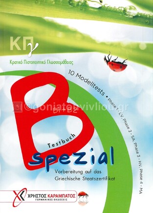 ΚΡΑΤΙΚΟ ΠΙΣΤΟΠΟΙΗΤΙΚΟ ΓΛΩΣΣΟΜΑΘΕΙΑΣ Β1+Β2 SPEZIAL KURSBUCH