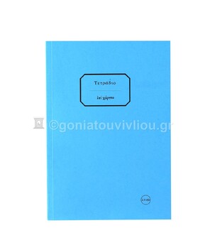 ΣΗΜΕΙΩΜΑΤΑΡΙΟ ΧΑΡΤΟΔΕΤΟ 13,5x19,5cm 150φ ΧΩΡΙΣ ΓΡΑΜΜΕΣ ΤΕΒΗ150 (ΕΠΙ ΧΑΡΤΟΥ) ΜΠΛΕ ΑΝΟΙΧΤΟ