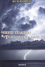 Ο ΠΕΡΣΙ ΤΖΑΚΣΟΝ ΚΑΙ Ο ΤΕΛΕΥΤΑΙΟΣ ΟΛΥΜΠΙΟΣ ΒΙΒΛΙΟ 5 (RIORDAN)