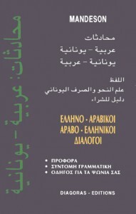 (ΠΡΟΣΦΟΡΑ -30%) MANDESON ΕΛΛΗΝΟΑΡΑΒΙΚΟΙ ΑΡΑΒΟΕΛΛΗΝΙΚΟΙ ΔΙΑΛΟΓΟΙ (ΚΑΡΑΜΑΛΙΚΗΣ)