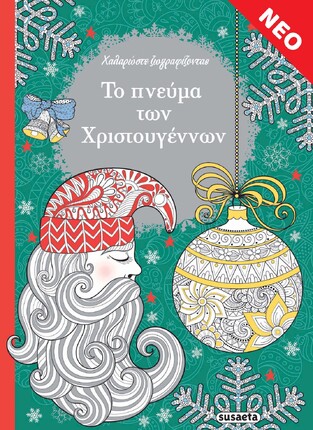 ΤΟ ΠΝΕΥΜΑ ΤΩΝ ΧΡΙΣΤΟΥΓΕΝΝΩΝ (ΣΕΙΡΑ ΧΑΛΑΡΩΣΤΕ ΖΩΓΡΑΦΙΖΟΝΤΑΣ)