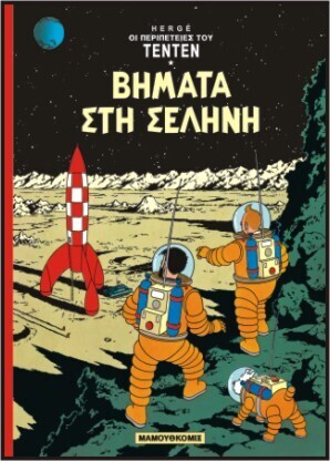 ΤΕΝΤΕΝ ΒΗΜΑΤΑ ΣΤΗ ΣΕΛΗΝΗ (HERGE) (ΣΕΙΡΑ ΟΙ ΠΕΡΙΠΕΤΕΙΕΣ ΤΟΥ ΤΕΝΤΕΝ)