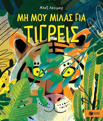 14730 ΜΗ ΜΟΥ ΜΙΛΑΣ ΓΙΑ ΤΙΓΡΕΙΣ (ΛΑΤΙΜΕΡ) (ΕΤΒ 2024)
