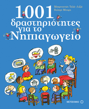 1001 ΔΡΑΣΤΗΡΙΟΤΗΤΕΣ ΓΙΑ ΝΗΠΙΑΓΩΓΕΙΑ (ΜΠΑΡΤ / ΛΙΖΙΕ) (ΝΕΑ ΕΚΔΟΣΗ)