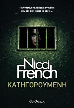 (ΠΡΟΣΦΟΡΑ -30%) ΚΑΤΗΓΟΡΟΥΜΕΝΗ (FRENCH)