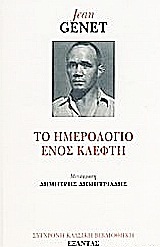 ΤΟ ΗΜΕΡΟΛΟΓΙΟ ΕΝΟΣ ΚΛΕΦΤΗ (GENET) (ΕΤΒ 2019)