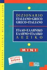 ΙΤΑΛΟΕΛΛΗΝΙΚΟ ΕΛΛΗΝΟΙΤΑΛΙΚΟ ΛΕΞΙΚΟ ΜΙΝΙ (ΜΑΥΡΙΔΗΣ ΛΟΥΚΑΡΕΛΛΗ)