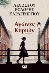 ΑΓΩΝΕΣ ΚΥΡΙΩΝ (ΖΩΤΟΥ ΚΑΡΑΓΕΩΡΓΙΟΥ)