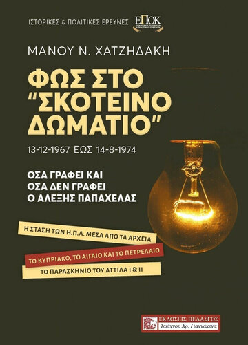 ΦΩΣ ΣΤΟ ΣΚΟΤΕΙΝΟ ΔΩΜΑΤΙΟ (ΧΑΤΖΗΔΑΚΗΣ) (ΕΤΒ 2021)