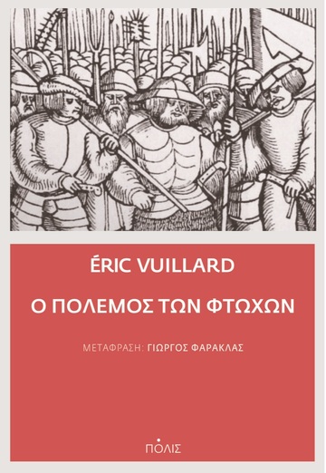 Ο ΠΟΛΕΜΟΣ ΤΩΝ ΦΤΩΧΩΝ (VUILLARD)