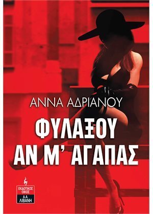 ΦΥΛΑΞΟΥ ΑΝ Μ ΑΓΑΠΑΣ (ΑΔΡΙΑΝΟΥ) (ΕΤΒ 2022)