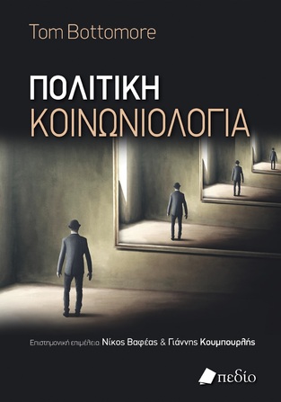 ΠΟΛΙΤΙΚΗ ΚΟΙΝΩΝΙΟΛΟΓΙΑ (BOTTOMORE) (ΕΤΒ 2023)