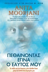 ΠΕΘΑΙΝΟΝΤΑΣ ΕΓΙΝΑ Ο ΕΑΥΤΟΣ ΜΟΥ (MOORJANI)