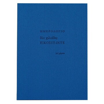 2025 ΗΜΕΡΟΛΟΓΙΟ ΗΜΕΡΗΣΙΟ ΥΠΟΚΙΤΡΙΝΟ ΧΩΡΙΣ ΓΡΑΜΜΕΣ ΥΦΑΣΜΑ 12x18,5cm ΜΠΛΕ ΗΜ25008 (ΕΠΙ ΧΑΡΤΟΥ)
