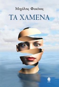 ΤΑ ΧΑΜΕΝΑ (ΦΑΚΙΝΟΣ) (ΕΤΒ 2019)