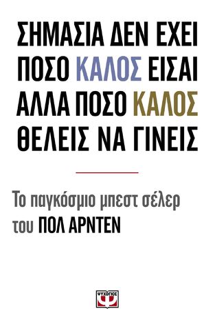 ΣΗΜΑΣΙΑ ΔΕΝ ΕΧΕΙ ΠΟΣΟ ΚΑΛΟΣ ΕΙΣΑΙ ΑΛΛΑ ΠΟΣΟ ΚΑΛΟΣ ΘΕΛΕΙΣ ΝΑ ΓΙΝΕΙΣ (ΑΡΝΤΕΝ)