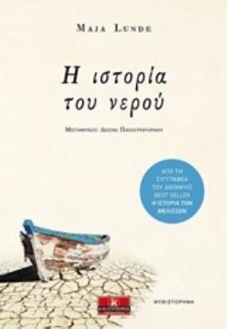 Η ΙΣΤΟΡΙΑ ΤΟΥ ΝΕΡΟΥ (LUNDE)