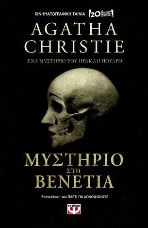 ΜΥΣΤΗΡΙΟ ΣΤΗ ΒΕΝΕΤΙΑ (CHRISTIE) (ΕΤΒ 2023)