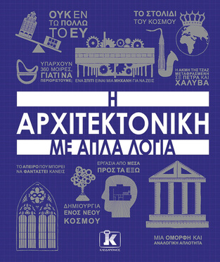 Η ΑΡΧΙΤΕΚΤΟΝΙΚΗ ΜΕ ΑΠΛΑ ΛΟΓΙΑ (WILLITTS / RODWAY) (ΕΤΒ 2024)