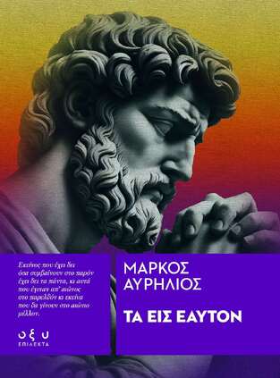 ΤΑ ΕΙΣ ΕΑΥΤΟΝ (ΜΑΡΚΟΣ ΑΥΡΗΛΙΟΣ) (ΕΤΒ 2024)