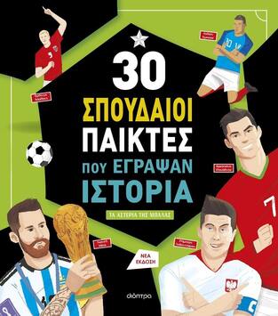 30 ΣΠΟΥΔΑΙΟΙ ΠΑΙΚΤΕΣ ΠΟΥ ΕΓΡΑΨΑΝ ΙΣΤΟΡΙΑ (LEONE / MANCINI) (ΝΕΑ ΕΜΠΛΟΥΤΙΣΜΕΝΗ ΕΚΔΟΣΗ 2024) (ΕΤΒ 2024)