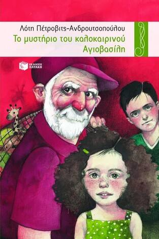 03817 ΤΟ ΜΥΣΤΗΡΙΟ ΤΟΥ ΚΑΛΟΚΑΙΡΙΝΟΥ ΑΓΙΟΒΑΣΙΛΗ (ΑΝΔΡΟΥΤΣΟΠΟΥΛΟΥ)