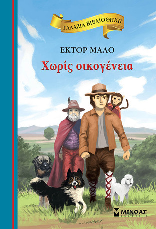 ΧΩΡΙΣ ΟΙΚΟΓΕΝΕΙΑ (ΜΑΛΟ) (ΣΕΙΡΑ ΓΑΛΑΖΙΑ ΒΙΒΛΙΟΘΗΚΗ 5)