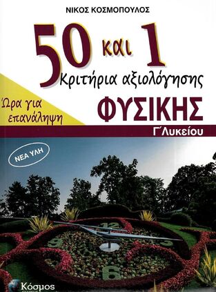 ΦΥΣΙΚΗ Γ ΛΥΚΕΙΟΥ ΘΕΤΙΚΩΝ ΣΠΟΥΔΩΝ 50 ΚΑΙ 1 ΚΡΙΤΗΡΙΑ ΑΞΙΟΛΟΓΗΣΗΣ (ΚΟΣΜΟΠΟΥΛΟΣ) (ΕΤΒ 2024)