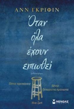 ΟΤΑΝ ΟΛΑ ΕΧΟΥΝ ΕΙΠΩΘΕΙ (ΓΚΡΙΦΙΝ) (ΕΤΒ 2018)