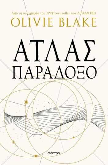 ΑΤΛΑΣ ΠΑΡΑΔΟΞΟ ΒΙΒΛΙΟ 2 (BLAKE) (ΣΕΙΡΑ ΑΤΛΑΣ) (ΕΤΒ 2024)