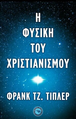 Η ΦΥΣΙΚΗ ΤΟΥ ΧΡΙΣΤΙΑΝΙΣΜΟΥ (ΤΙΠΛΕΡ) (ΕΤΒ 2023)