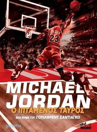 MICHAEL JORDAN Ο ΙΠΤΑΜΕΝΟΣ ΤΑΥΡΟΣ (ΣΑΝΤΙΑΓΚΟ) (ΕΤΒ 2024)