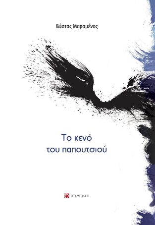 ΤΟ ΚΕΝΟ ΤΟΥ ΠΑΠΟΥΤΣΙΟΥ (ΜΑΡΑΜΕΝΟΣ) (ΕΤΒ 2023)