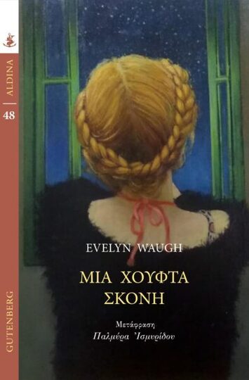 ΜΙΑ ΧΟΥΦΤΑ ΣΚΟΝΗ (WAUGH) (ΣΕΙΡΑ ALDINA 48) (ΕΤΒ 2022)