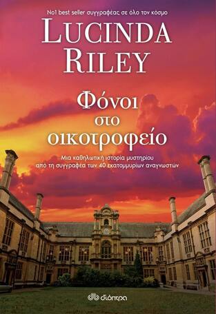 ΦΟΝΟΙ ΣΤΟ ΟΙΚΟΤΡΟΦΕΙΟ (RILEY) (ΕΤΒ 2022)