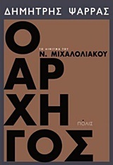 Ο ΑΡΧΗΓΟΣ ΤΟ ΑΙΝΙΓΜΑ ΤΟΥ ΝΙΚΟΥ ΜΙΧΑΛΟΛΙΑΚΟΥ (ΨΑΡΡΑΣ)