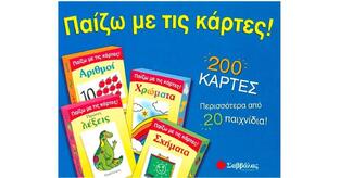 (ΠΡΟΣΦΟΡΑ -30%) ΠΑΙΖΩ ΜΕ ΤΙΣ ΚΑΡΤΕΣ ΑΡΙΘΜΟΙ ΧΡΩΜΑΤΑ ΣΧΗΜΑΤΑ ΛΕΞΕΙΣ (ΖΩΗ)