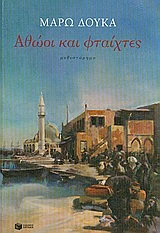 07610 ΑΘΩΟΙ ΚΑΙ ΦΤΑΙΧΤΕΣ (ΔΟΥΚΑ)